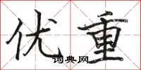 骆恒光优重楷书怎么写