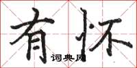 骆恒光有怀楷书怎么写
