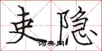 骆恒光吏隐楷书怎么写