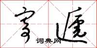 梁锦英寄递草书怎么写