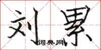 骆恒光刘累楷书怎么写