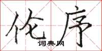 骆恒光伦序楷书怎么写