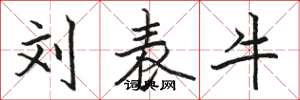 骆恒光刘表牛楷书怎么写