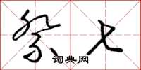 梁锦英祭七草书怎么写