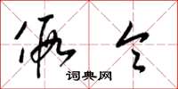 梁锦英假令草书怎么写