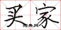 骆恒光买家楷书怎么写