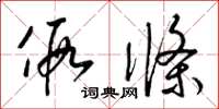 梁锦英假条草书怎么写