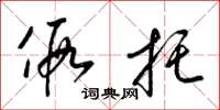 梁锦英假托草书怎么写