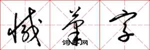 梁锦英减笔字草书怎么写