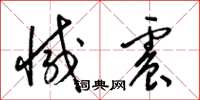梁锦英减震草书怎么写