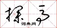 梁锦英探马草书怎么写