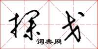 梁锦英探戈草书怎么写