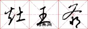 梁锦英灶王爷草书怎么写