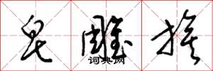 梁锦英皂雕旗草书怎么写