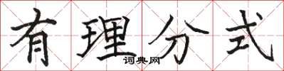 骆恒光有理分式楷书怎么写
