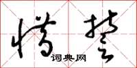 梁锦英惜誓草书怎么写
