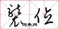 梁锦英袭位草书怎么写