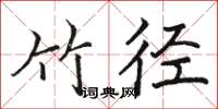 骆恒光竹径楷书怎么写