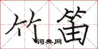 骆恒光竹笛楷书怎么写