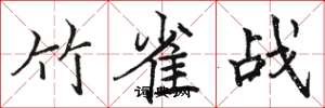 骆恒光竹雀战楷书怎么写