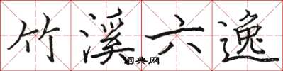 骆恒光竹溪六逸楷书怎么写