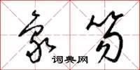 梁锦英象笏草书怎么写