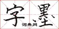 骆恒光字墨楷书怎么写