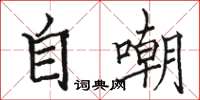 骆恒光自嘲楷书怎么写