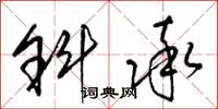 梁锦英斜率草书怎么写