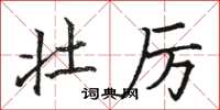 骆恒光壮厉楷书怎么写