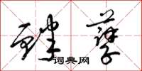 梁锦英衅孽草书怎么写