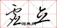 梁锦英虚立草书怎么写