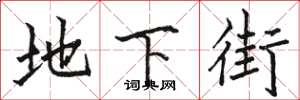 骆恒光地下街楷书怎么写
