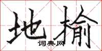 骆恒光地榆楷书怎么写