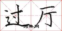 骆恒光过厅楷书怎么写