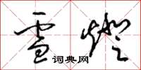 梁锦英雪灯草书怎么写