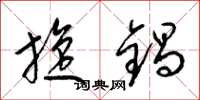 梁锦英旋锅草书怎么写
