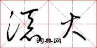 梁锦英添火草书怎么写