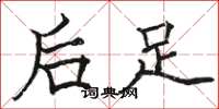 骆恒光后足楷书怎么写