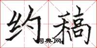 骆恒光约稿楷书怎么写