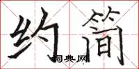 骆恒光约简楷书怎么写