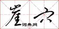 梁锦英崖穴草书怎么写