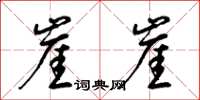 梁锦英崖崖草书怎么写