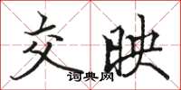 骆恒光交映楷书怎么写