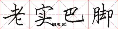 骆恒光老实巴脚楷书怎么写