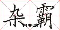 骆恒光杂霸楷书怎么写