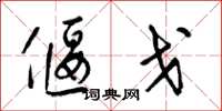 梁锦英偃戈草书怎么写