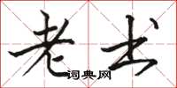 骆恒光老书楷书怎么写