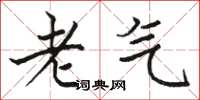 骆恒光老气楷书怎么写