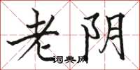 骆恒光老阴楷书怎么写